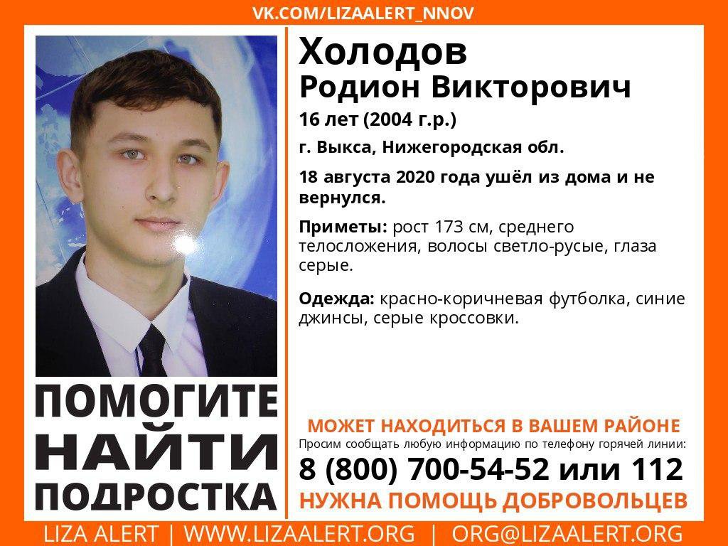 Пропал 16-летний Родион Холодов